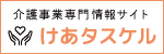 【DXO】介護事業専門情報サイト「けあタスケル」