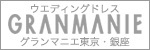 東京　ウエディングドレス「グランマニエ」
