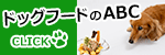 ドッグフードのABC