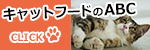 キャットフードのABC