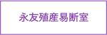 永友殖産易断室