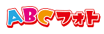 ABCフォト