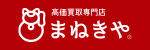 高価買取専門店まねきや