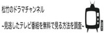 株式会社シロサキカンパニー運営の松竹のドラマチャンネル