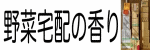 株式会社シロサキカンパニー運営の野菜宅配の香り