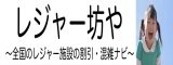 株式会社シロサキカンパニー運営のレジャー坊や