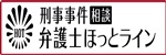 刑事事件整理相談弁護士ほっとライン