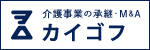 【DXO】介護事業の承継・M&Aなら「カイゴフ」