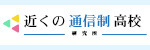 近くの通信制高校研究所