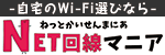 NET回線マニア