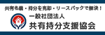 有持分の買取・売却は（一社）共有持分支援協会へ