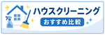 ハウスクリーニングおすすめ業者ランキング