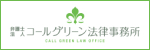 弁護士法人コールグリーン法律事務所