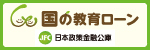 日本政策金融公庫