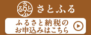 さとふるふるさと納税