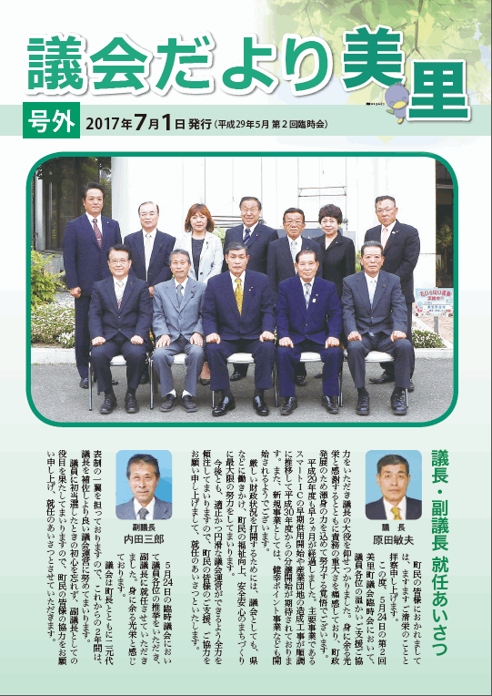 美里町議会だより号外の表紙