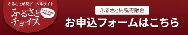 ふるさとチョイスお申込みフォームはこちら