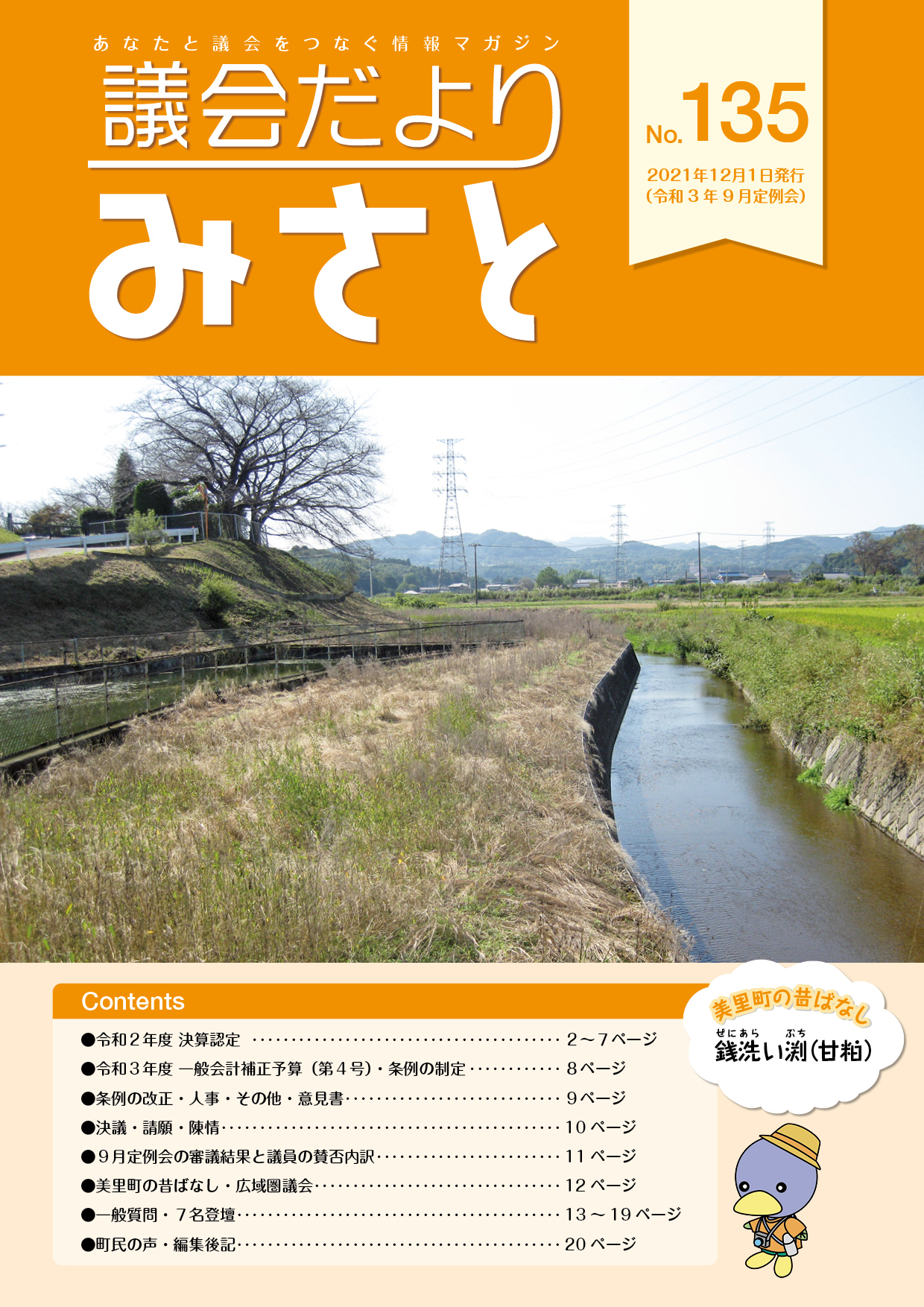 美里町議会だより第135号の表紙