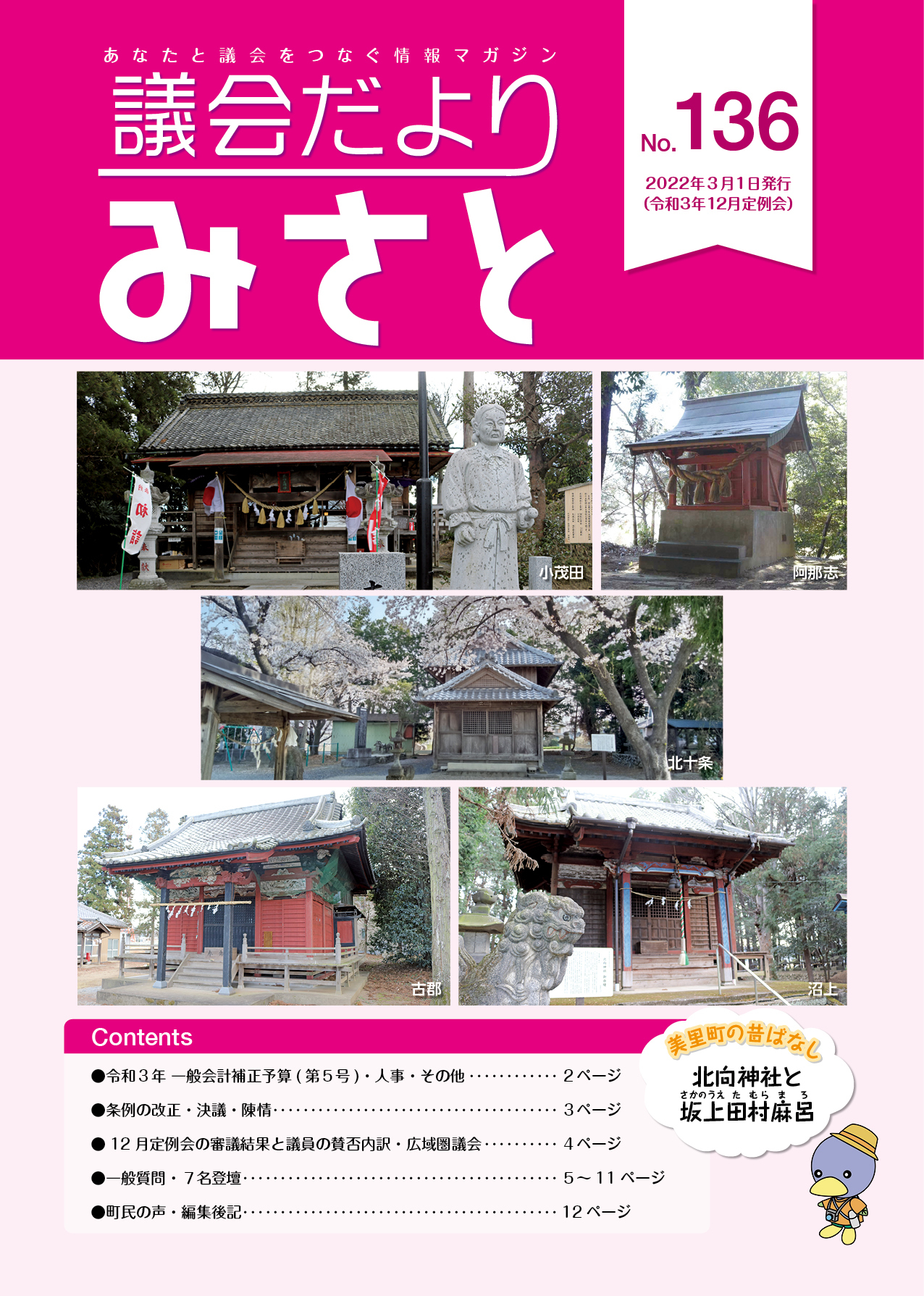 美里町議会だより第136号の表紙
