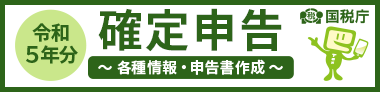 令和5年分確定申告特集