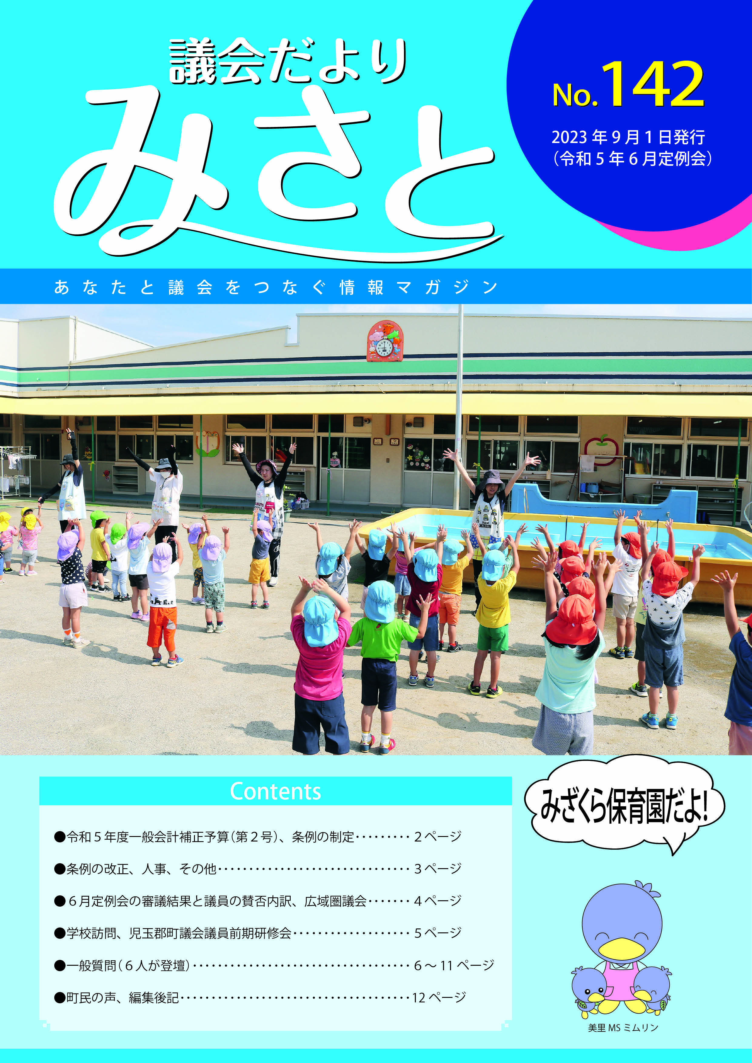 美里町議会だより第142号の表紙