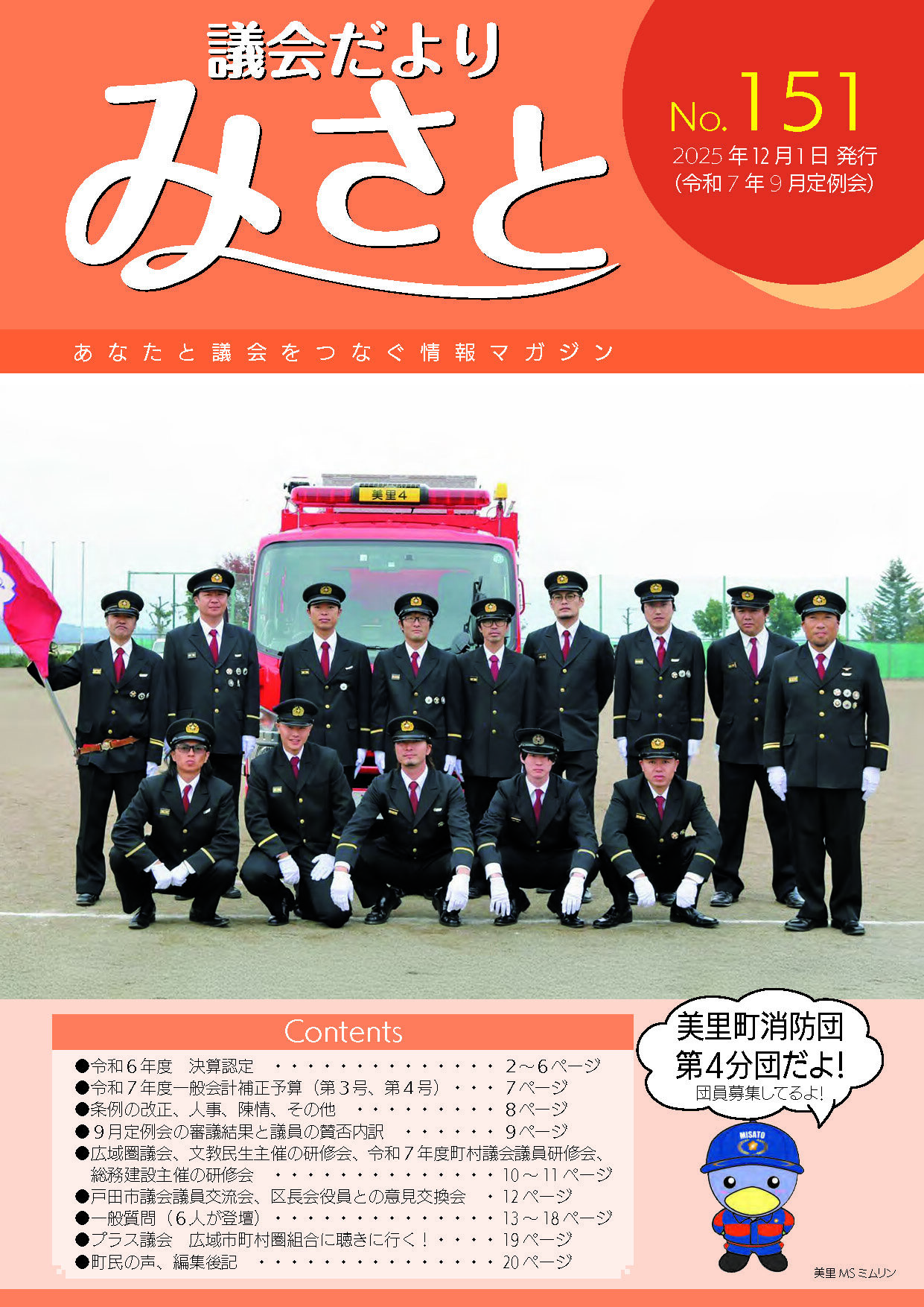 美里町議会だより第151号の表紙