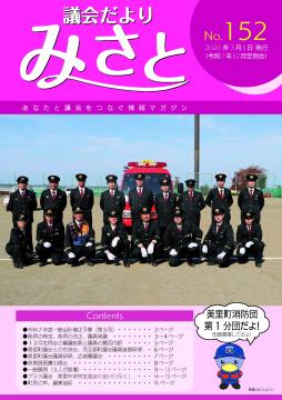 美里町議会だより第152号の表紙