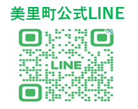 美里町公式LINEアカウント