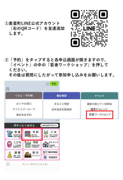 美里町若者ワークショップLINEでの申込方法