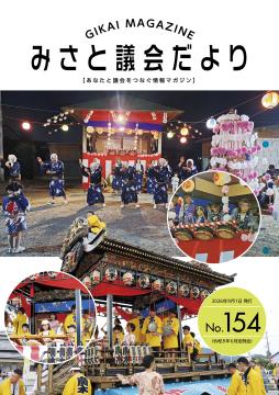 美里町議会だより第154号の表紙