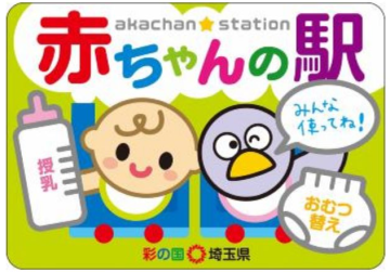 赤ちゃんの駅のステッカーが表示されています。