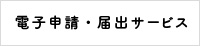 電子申請・届出サービス