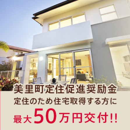 美里町定住促進奨励金